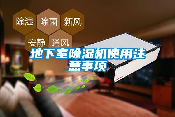地下室除濕機使用注意事項