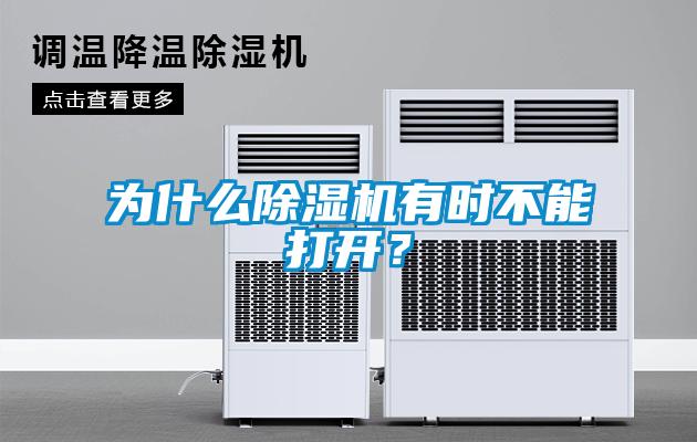 為什么除濕機有時不能打開？