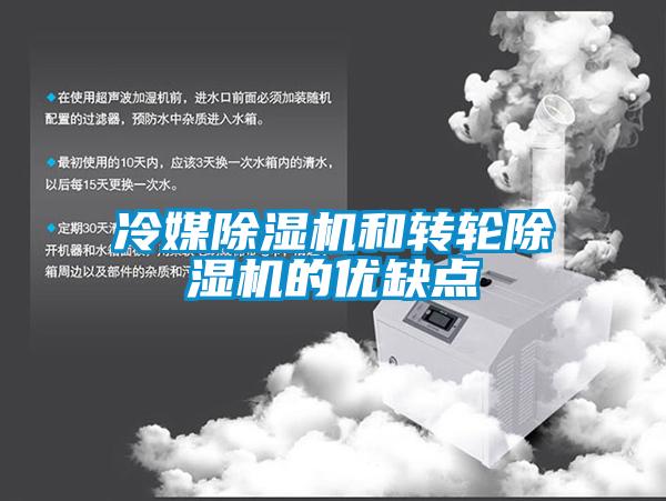 冷媒除濕機和轉輪除濕機的優(yōu)缺點