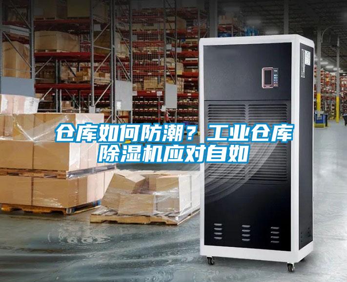 倉庫如何防潮？工業倉庫除濕機應對自如