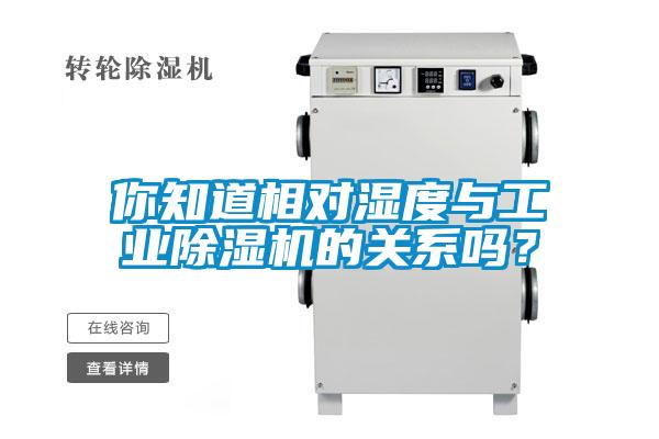 你知道相對濕度與工業除濕機的關系嗎？