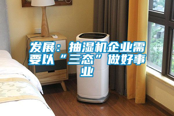 發展：抽濕機企業需要以“三態”做好事業