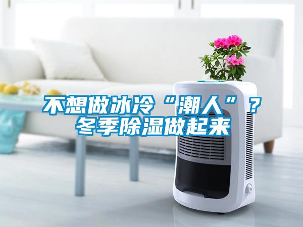 不想做冰冷“潮人”？冬季除濕做起來