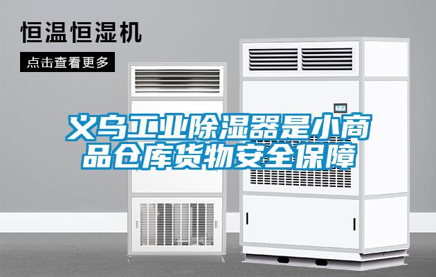義烏工業除濕器是小商品倉庫貨物安全保障