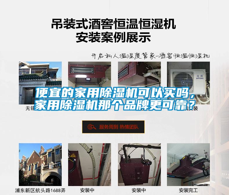 便宜的家用除濕機可以買嗎，家用除濕機那個品牌更可靠？