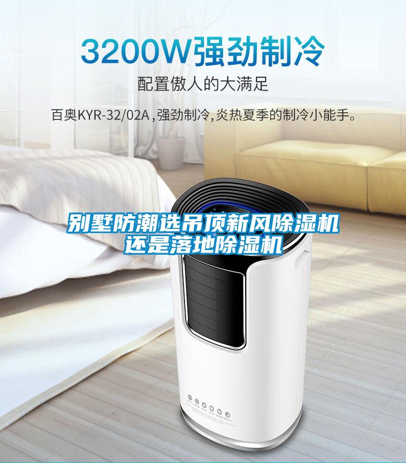 別墅防潮選吊頂新風除濕機還是落地除濕機