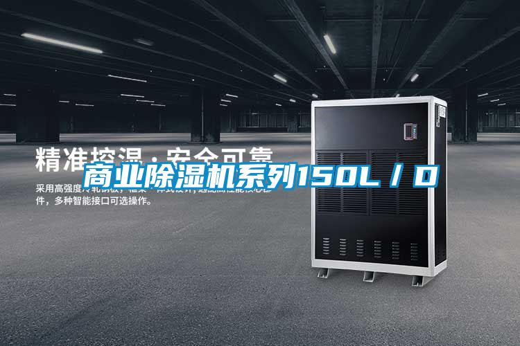 商業除濕機系列150L／D
