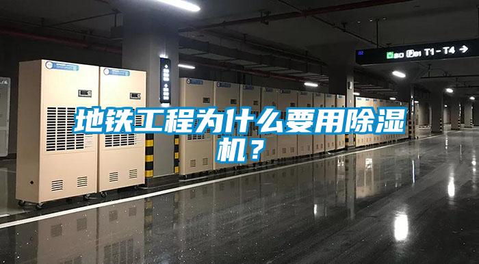 地鐵工程為什么要用除濕機？