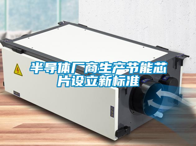 半導體廠商生產節能芯片設立新標準