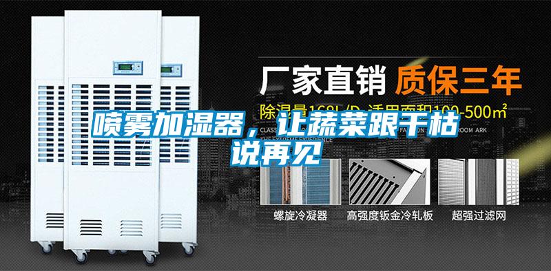噴霧加濕器，讓蔬菜跟干枯說(shuō)再見(jiàn)