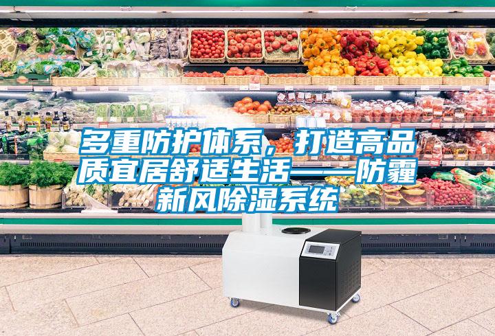 多重防護體系，打造高品質宜居舒適生活——防霾新風除濕系統