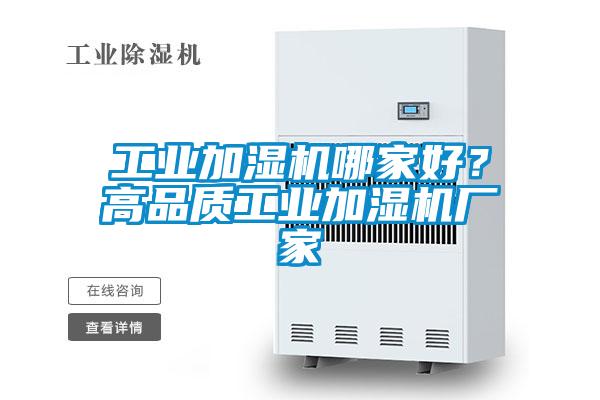 工業(yè)加濕機哪家好？高品質工業(yè)加濕機廠家