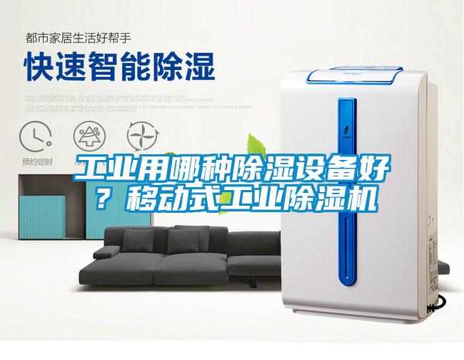 工業(yè)用哪種除濕設(shè)備好？移動式工業(yè)除濕機