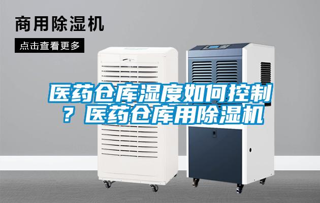 醫藥倉庫濕度如何控制？醫藥倉庫用除濕機