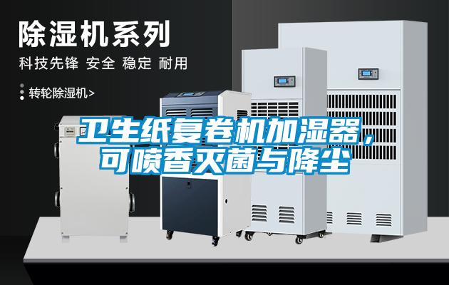 衛(wèi)生紙復(fù)卷機(jī)加濕器，可噴香滅菌與降塵