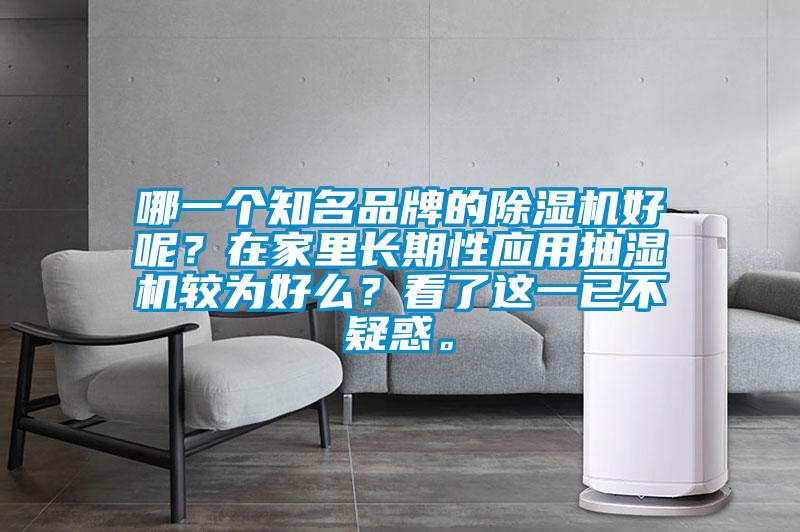 哪一個知名品牌的除濕機好呢？在家里長期性應用抽濕機較為好么？看了這一已不疑惑。