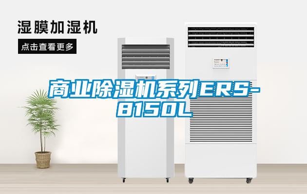 商業除濕機系列ERS-8150L