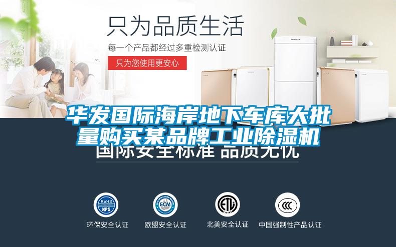 華發(fā)國(guó)際海岸地下車庫(kù)大批量購(gòu)買某品牌工業(yè)除濕機(jī)
