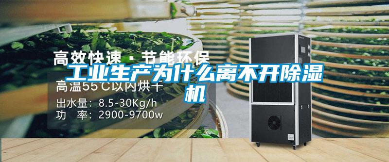 工業生產為什么離不開除濕機