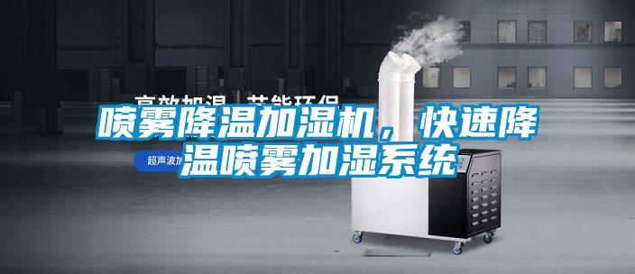 噴霧降溫加濕機，快速降溫噴霧加濕系統
