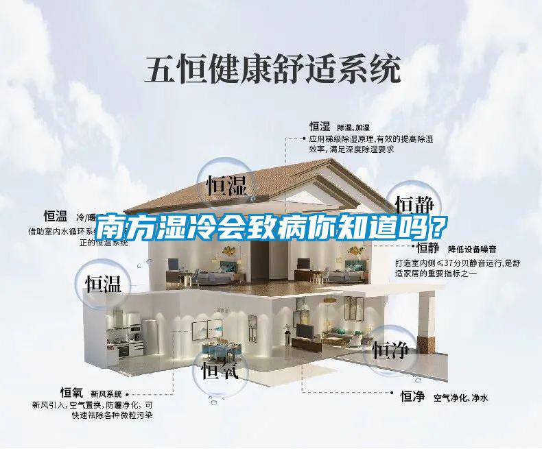 南方濕冷會致病你知道嗎？