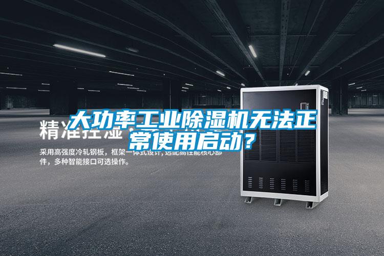 大功率工業除濕機無法正常使用啟動？