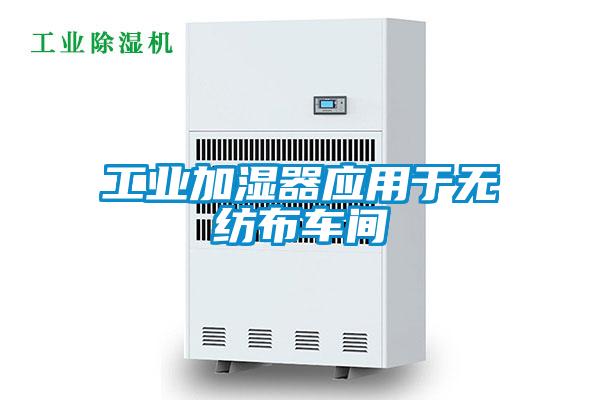 工業(yè)加濕器應(yīng)用于無(wú)紡布車間