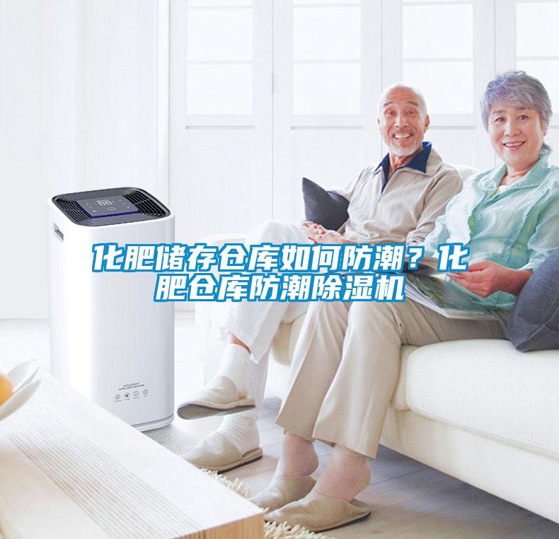 化肥儲存倉庫如何防潮？化肥倉庫防潮除濕機
