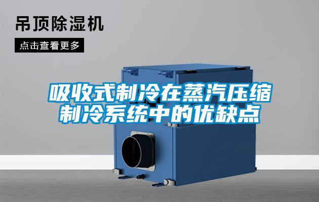 吸收式制冷在蒸汽壓縮制冷系統中的優缺點