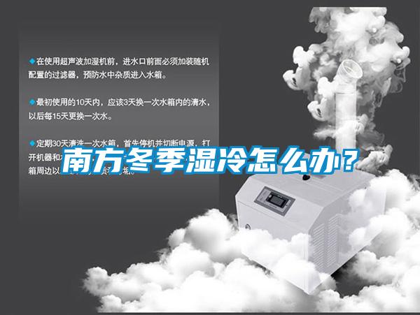 南方冬季濕冷怎么辦？