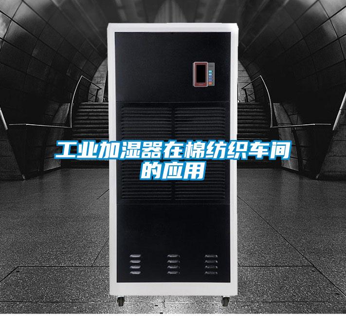 工業加濕器在棉紡織車間的應用