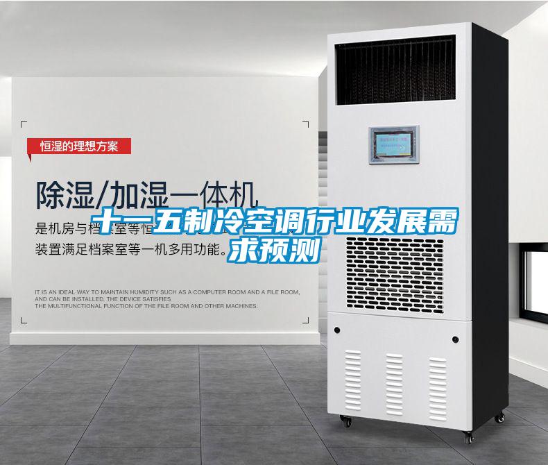 十一五制冷空調行業發展需求預測