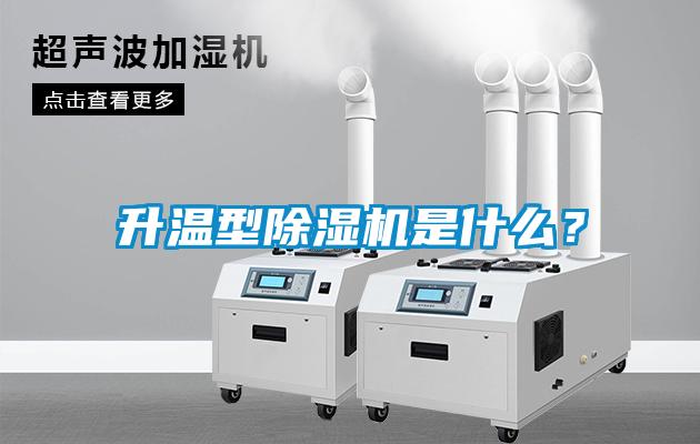 升溫型除濕機是什么？