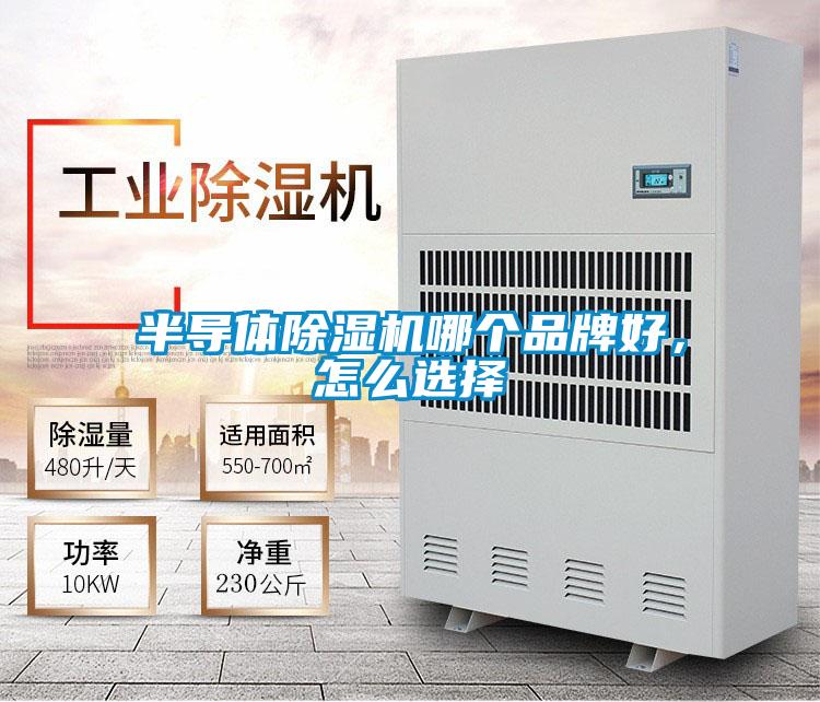 半導體除濕機哪個品牌好，怎么選擇
