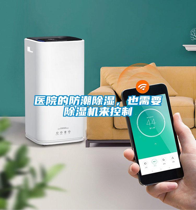 醫(yī)院的防潮除濕，也需要除濕機(jī)來控制
