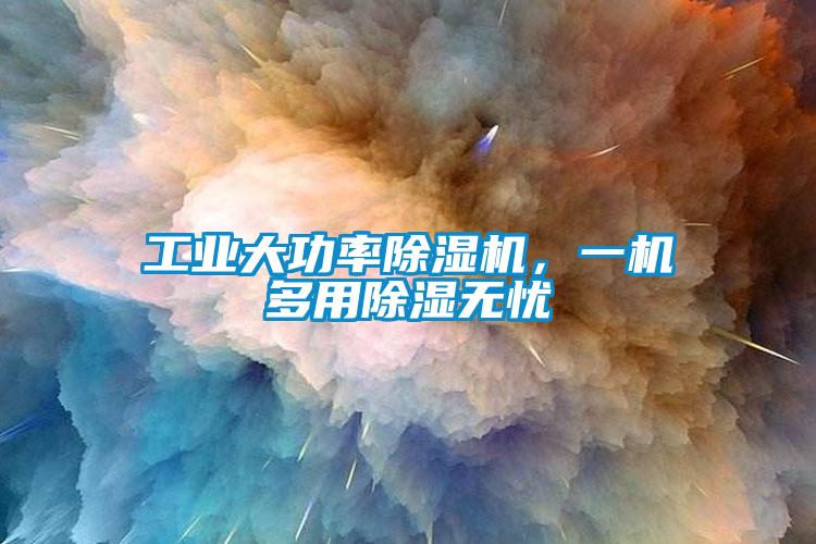 工業大功率除濕機，一機多用除濕無憂