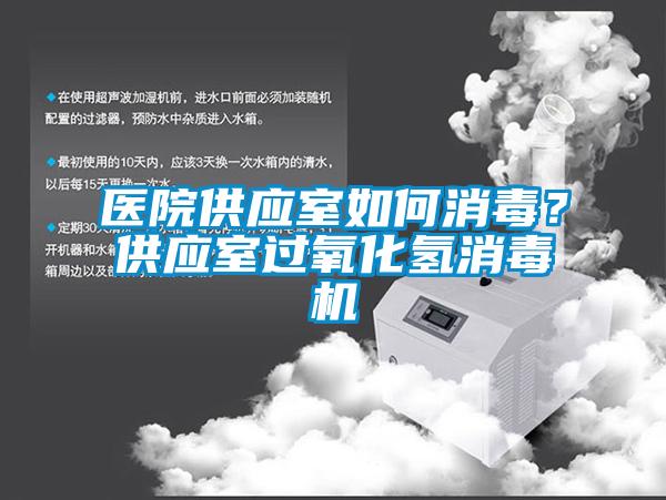 醫院供應室如何消毒？供應室過氧化氫消毒機