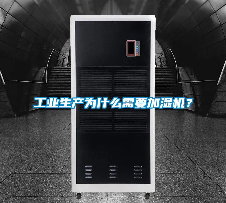 工業生產為什么需要加濕機？