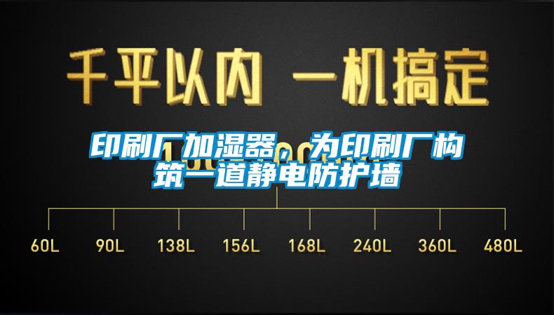 印刷廠加濕器，為印刷廠構筑一道靜電防護墻