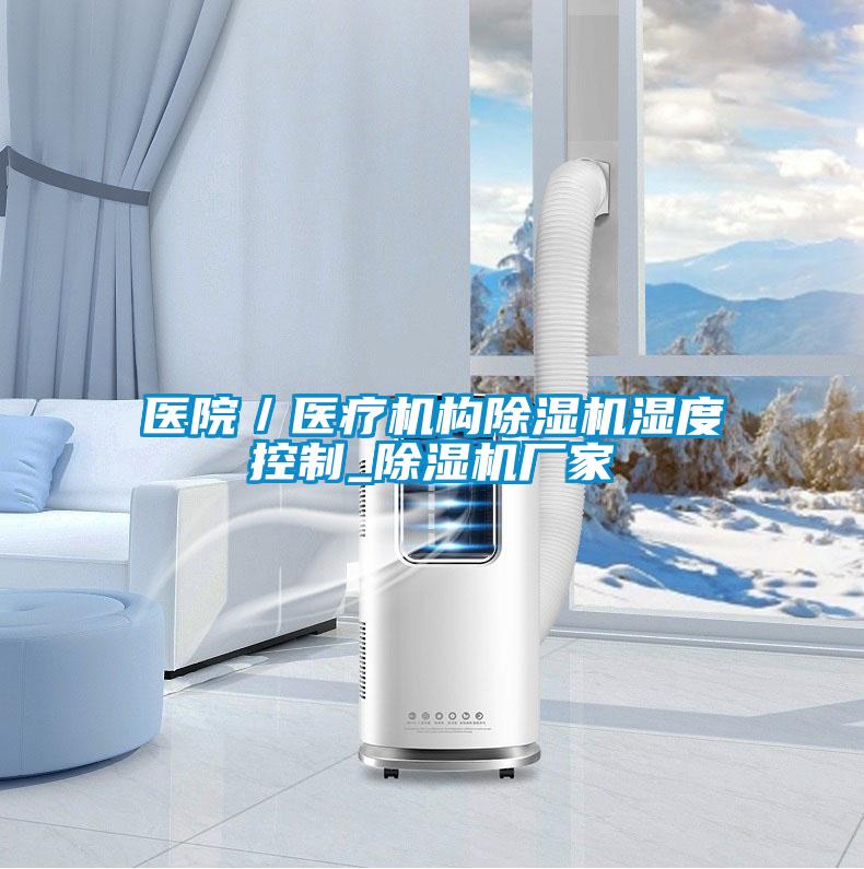 醫院／醫療機構除濕機濕度控制_除濕機廠家