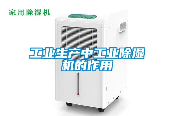 工業生產中工業除濕機的作用