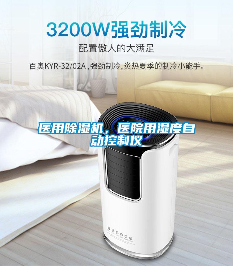 醫用除濕機，醫院用濕度自動控制儀