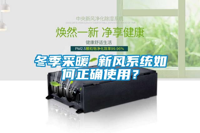 冬季采暖 新風系統如何正確使用？