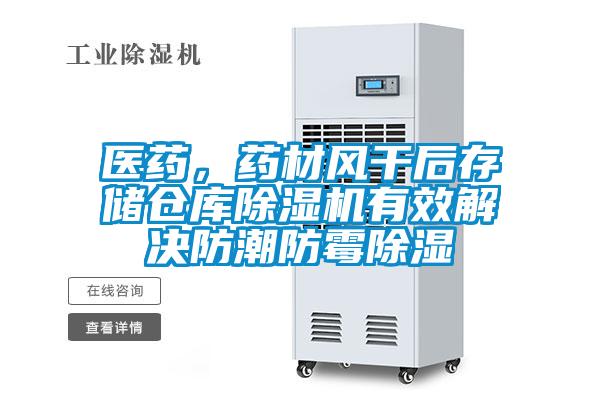 醫藥，藥材風干后存儲倉庫除濕機有效解決防潮防霉除濕