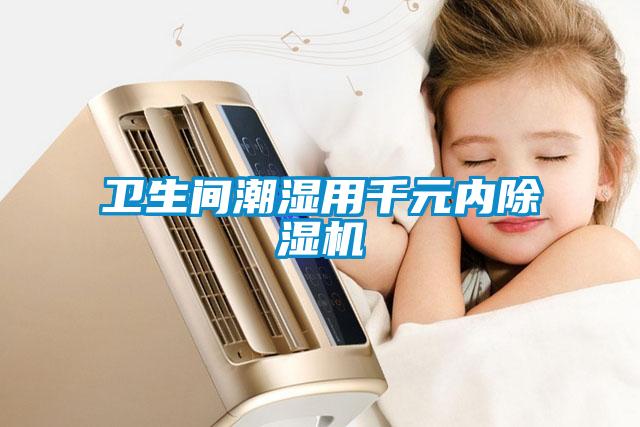 衛生間潮濕用千元內除濕機