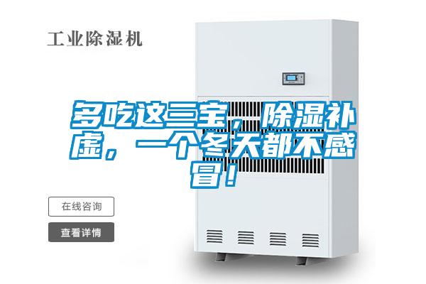 多吃這三寶，除濕補虛，一個冬天都不感冒！