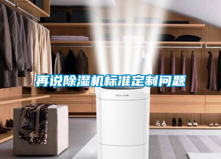 再說除濕機標準定制問題