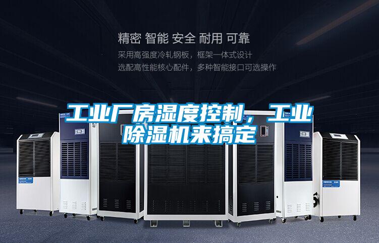 工業廠房濕度控制，工業除濕機來搞定