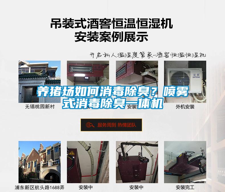 養豬場如何消毒除臭？噴霧式消毒除臭一體機