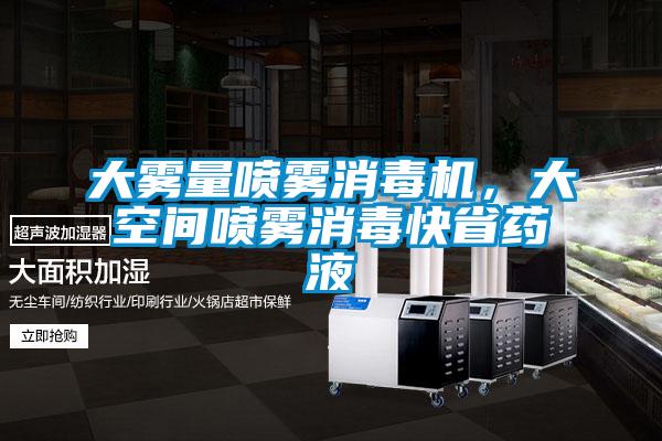 大霧量噴霧消毒機，大空間噴霧消毒快省藥液